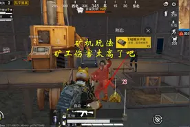 和平精英体验服 矿机玩法 矿工的伤害太高了吧……