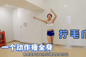 坚持了一个月的“拧毛巾式”，腰围减小3cm，手臂大腿都细了
