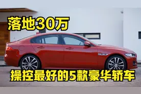 30万落地，2.0T+采埃孚8AT，操控最好的5款豪华车，还要啥奔驰C级