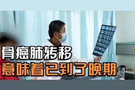 骨癌，为什么这么喜欢转移到肺部？