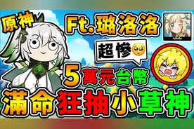 【原神抽抽乐】阿神璐洛洛首次合作 草神抽到满命 第一届欧非大战