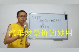 只要正确认识汽车发票价的妙用，1分钟轻松获得4S店的车型底价