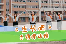 柳江区基隆开发区小学《生长吧-手语律动操》