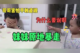 被哥哥说丑！妹妹气得原地暴走，大声质问他！哥哥反应让网友笑翻视频封面