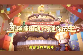 迷你世界六周年生日派对开启！一起参加派对，兑换免费联动装扮！