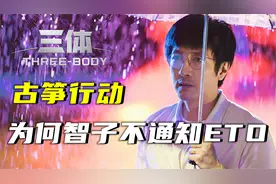 三体：智子能够监测地球，为何古筝行动不通知三体组织？