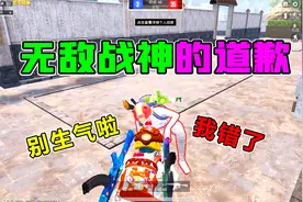 欢乐吃鸡：无敌战神拉我对掏，竟是个阴谋？被他的道歉方式感动哭