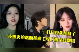 一夜爆火的洗脑神曲《叹》被全网翻唱，一开口骨头都酥了！