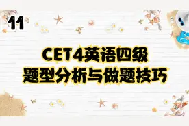 11.CET4英语四级题型分析与做题技巧【转载】