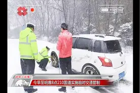 雪天路滑！210国道实施临时交通管制，出行注意绕行视频封面