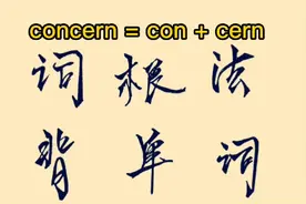 词根词缀背单词系列之 ：concern