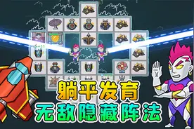 解锁躺平发育隐藏阵法？召唤轰炸机和奥特曼，横扫猎梦者！