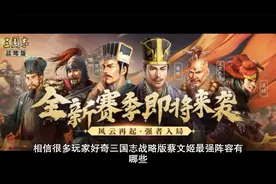 三国志战略版蔡文姬最强阵容，蔡文姬阵容组合大全