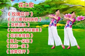 《玫瑰花开》《花儿哪有阿妹俏》《花桥流水》《爱上一朵花》视频封面