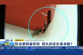 鞋盒磨损被拒收，新鞋只能当二手鞋卖，损失的差价谁来赔？视频封面