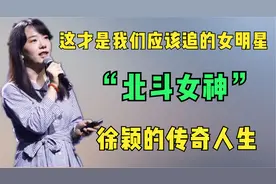 这才是我们应该追的女明星，“北斗女神”，徐颖的传奇人生视频封面
