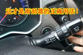 这才是雨刮器的正确操作方法！老司机再演示一遍，新手别再做错了