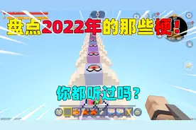 迷你世界：盘点2022年爆火的梗！1月到12月，你知道几个？视频封面