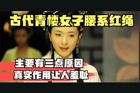 古代青楼女子，为何要在腰间系一根红绳？真实作用令人羞耻