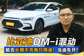 比亚迪DMi混动，能否长期使用HEV模式，只加油不充电，当油车使用