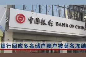 银行回应深圳多名储户账户被莫名冻结：配合公安部门“断卡”行动
