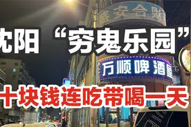 明星都来打卡的沈阳“穷鬼乐园”！10块钱就能在这喝上一整天？视频封面
