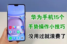 华为手机居然有15个手势操作小技巧，实用又快捷，没用过就浪费了