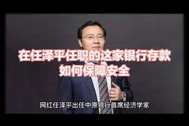 在任泽平任职的这家银行存款如何保障安全？视频封面