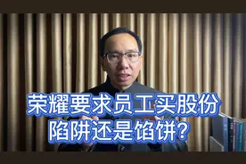 荣耀要求员工买股份，陷阱还是馅饼？视频封面
