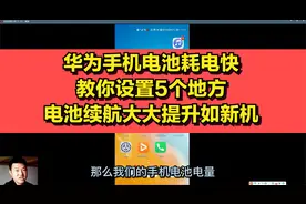 华为手机电池耗电快，教你设置5个地方，电池续航大大提升如新机