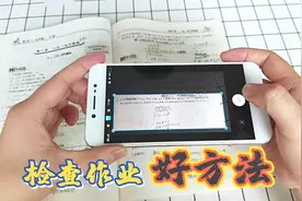 检查孩子作业真轻松，手机扫一扫，答案对错一目了然升级作业