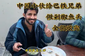 请巴铁兄弟们吃中国名菜，第一次就爱上它，每人干了两大盘米饭视频封面