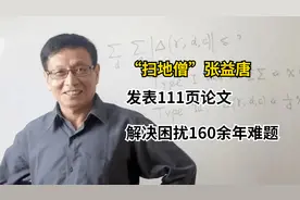 “扫地僧”张益唐：发表111页论文，解决困扰160余年难题视频封面