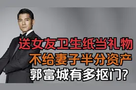 郭富城：送卫生纸当礼物给女友，不给妻子一分资产，他有多抠门？