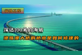 深达100米的海底，港珠澳大桥的桥墩是如何修建的，何时能回本？