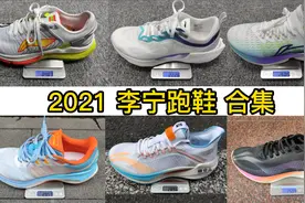 2021李宁跑鞋测评合集。视频封面