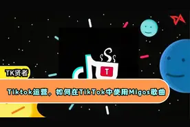 Tiktok运营，如何在TikTok中使用Migos歌曲