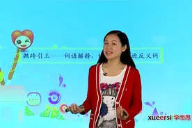 【语文干货】小学语文基础知识：词语解释、词语辨析、近反义词1视频封面