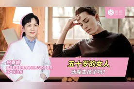 五十岁的女人还能生孩子吗？视频封面