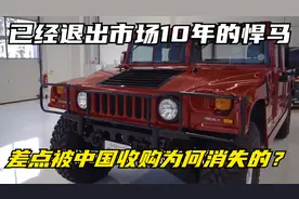 已经退出市场10年的悍马！差点被中国收购，是因为什么消失的呢？
