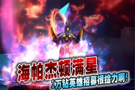 奥特曼格斗超人：海帕杰顿满星，1万钻英雄招募很给力啊！