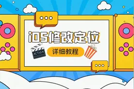 iPhone期待已久的功能，终于来了（iOS修改定位详细教程）