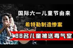 六一儿童节由来，88名孩子被送入毒气室，手段残忍到令人泪目视频封面