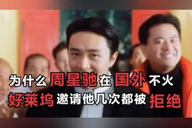 为什么周星驰在国外不火，好莱坞邀请他几次，都被他拒绝。视频封面