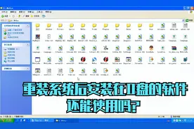 电脑重装系统后，安装在D盘里的软件还能使用吗？你可能猜不到