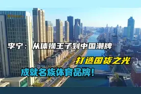 李宁：从体操王子到中国潮牌，打造国货之光，成就名族体育品牌！