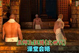 【欧布Max】4K60巫师3:狂猎(次世代)剧情实况解说 P30.澡堂会晤