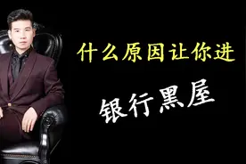 你知道是什么原因导致你进入银行黑屋？