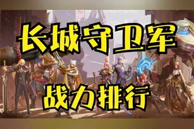 铠vs李信！到底谁更强，长城守卫军所有英雄战力排行！