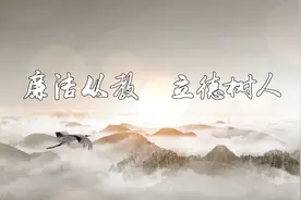 廉洁从教立德树人——廉洁/师德师风主题（有稿子）演讲配乐视频视频封面